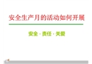 安全生產月的活動如何開展