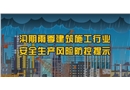 汛期建筑施工行業安全生產風險防控提示