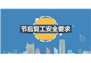節后復工安全要求