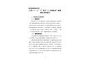 江陰“9·12”“Z”輪與“三無捕魚船”碰撞事故調查報告