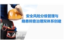 安全風險分級管理與隱患排查治理雙體系創建