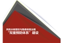 風險分級管控與隱患排查治理雙重預防體系建設