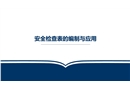 安全檢查表的編制與應(yīng)用