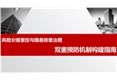 風險分級管控與隱患排查治理雙重預防機制構建