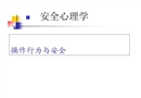 安全心理學(xué)——操作行為與安全