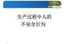 生產(chǎn)過(guò)程中人的不安全行為