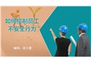 如何控制員工不安全行為培訓(xùn)