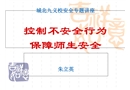 控制不安全行為 保障師生安全
