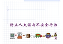 防止人失誤與不安全行為