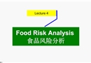食品的風險評估