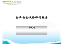 食品安全風險分析與評估——食品安全風險評估框架