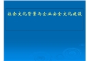 社會文化背景與企業安全文化建設
