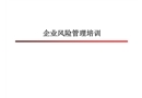 企業風險管理培訓