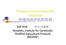 環境風險評估的原則