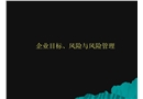企業目標風險與風險管理培訓