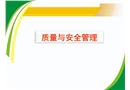 質量與安全管理