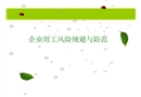 企業用工風險規避與防范