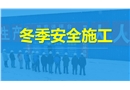 冬季施工安全教育培訓課件