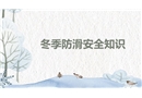 冬季防滑安全知識