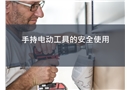 手持電動工具的安全使用課件