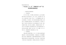 廣東汕頭“8·20”“粵潮州貨1649”其他事故調查報告