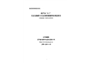 葫蘆島“8·7”無證運輸船與無證漁船碰撞事故調查報告