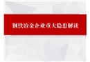 鋼鐵冶金企業重大隱患解讀