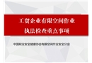 工貿企業有限空間作業執法檢查重點事項