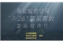 山東能源棗礦集團新安煤業(yè)有限公司“5·26”較大頂板事故警示教育片