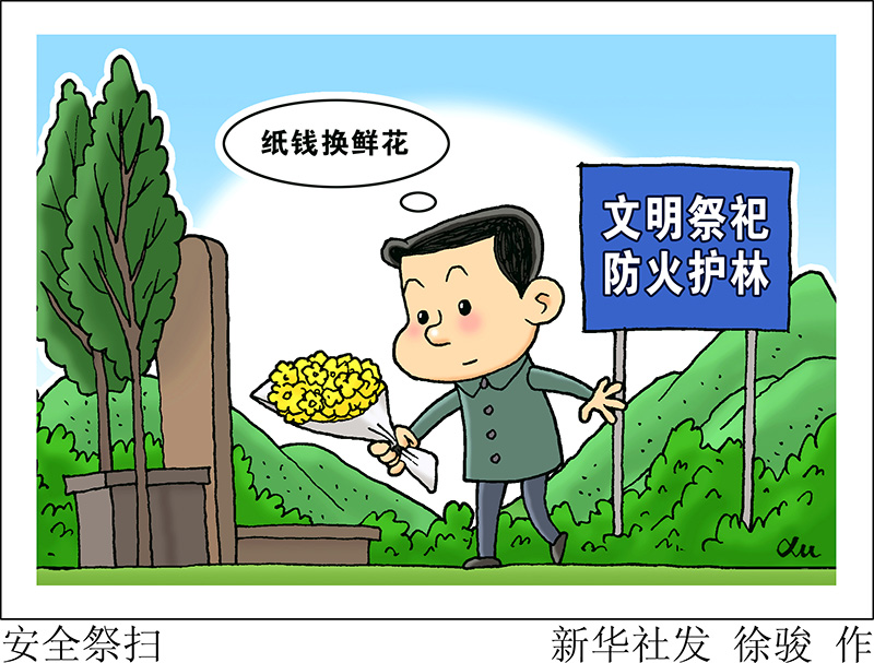 漫畫：安全祭掃