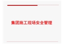 集團施工現場安全管理