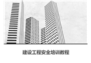 建設工程安全培訓教程