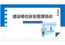 建設單位安全管理培訓
