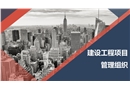 建設工程項目管理組織