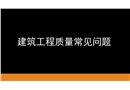 建筑工程質量常見問題