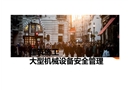 建筑施工大型機械設(shè)備安全管理