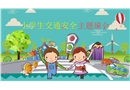 小學生交通安全主題班會