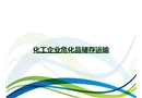 化工企業危化品儲存運輸