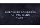新疆昌吉州呼圖壁縣白楊溝豐源煤礦“4·10”重大透水事故警示教育片