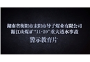 湖南源江山煤礦“11.29”透水事故警示教育片