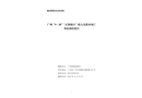 廣州“9·28”“正和旭日”輪人員落水死亡事故調(diào)查報告