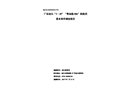 廣東汕頭“3·29”“粵汕拖086”船員落水事件調(diào)查報告