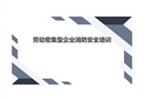 勞動密集型企業消防安全培訓課件