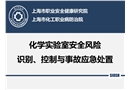 實驗室安全風(fēng)險識別、控制與事故應(yīng)急處置