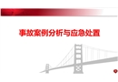 事故案例分析與應急處置