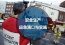 安全生產應急演練與實施