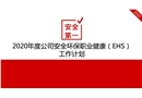 年度公司安全環保職業健康EHS工作計劃