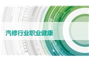 汽修行業職業健康
