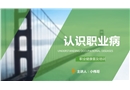 認識職業病——職業健康普及培訓