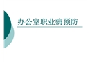 辦公室職業病預防